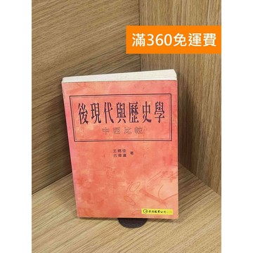 【雷根360免運】【送贈品】後現代與歷史學：中西比較 #七成新 #九成新【Q-E1906】