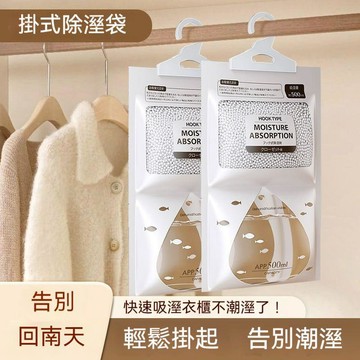 ✨免運+臺灣倉出貨✨懸掛式防潮防黴大包裝除溼袋室內房間乾燥劑學生宿舍回南衣櫃吸溼