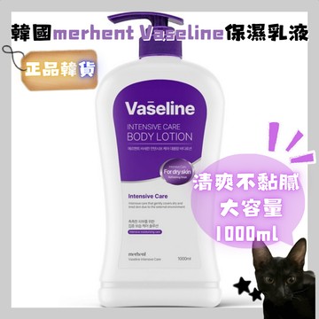 💗韓貨正品直送💗【黑貓歐膩選物】韓國 Merhent Vaseline 極乾肌專用加強版保濕乳液 1000ml 身體乳