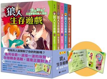 「狼人生存遊戲」系列【第2輯】（6-10集，共五冊，限量加贈「作繪者印簽小卡+心機狼人透明書籤2款」）【城邦讀書花園】
