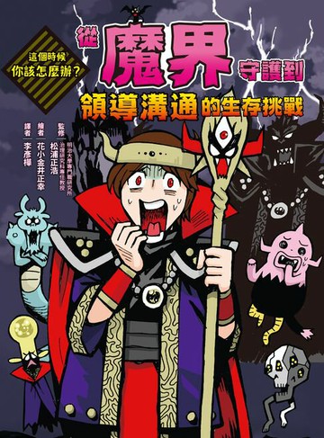 【電子書】這個時候你該怎麼辦：從魔界守護到領導溝通的生存挑戰