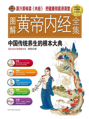 【電子書】图解黄帝内经 白话全译（超值白金升级版）