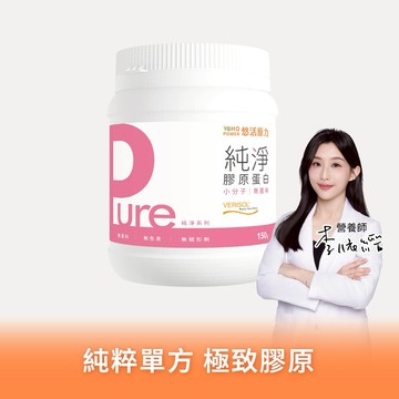 🚚快速出貨⚡你最珍貴【悠活原力】Pure純淨膠原蛋白粉（150g/罐）多規格優惠組｜女性保健｜彈潤美麗