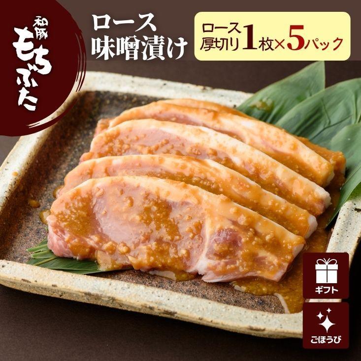 豚 ロース 味噌漬け もち 豚 ギフト 和豚もちぶた 豚肉 味噌漬け ギフト ロース 味噌漬け 5枚 送料無料 国産 ギフト プレゼント