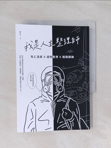【書寶二手書T1／社會_Q6W】我是人生整理師：死亡清掃X遺物整理X囤積歸納_盧拉拉