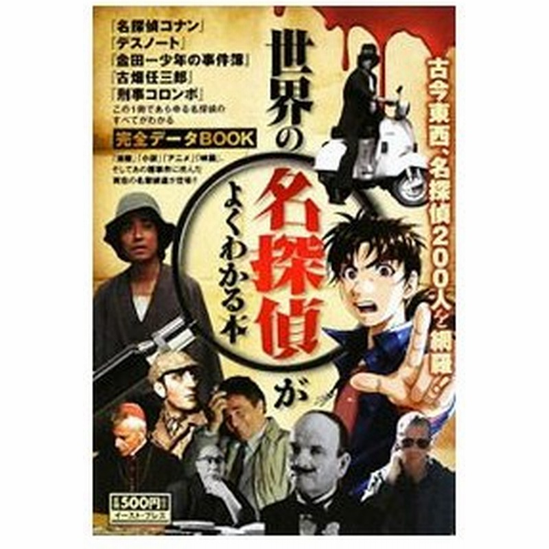 世界の名探偵がよくわかる本 知的発見 探検隊 通販 Lineポイント最大0 5 Get Lineショッピング