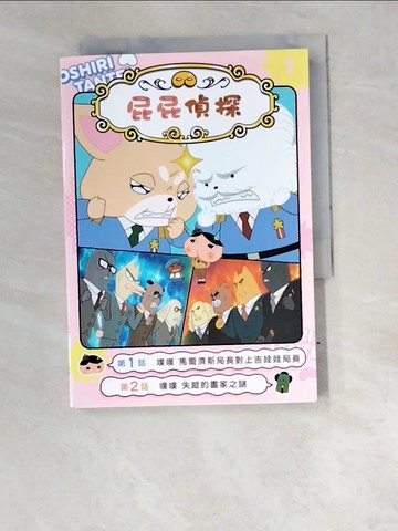 【書寶二手書T9／少年童書_W6E】屁屁偵探動畫漫畫7 噗噗 馬爾濟斯局長對上吉娃娃局長_Troll, 東映動畫株式會社, 張東君