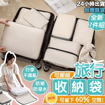 [台灣發貨+發票]旅行收納袋 收納包 衣物收納袋 行李收納袋 衣服收納袋 旅行收納 行李收納 行李箱收納 出國用品