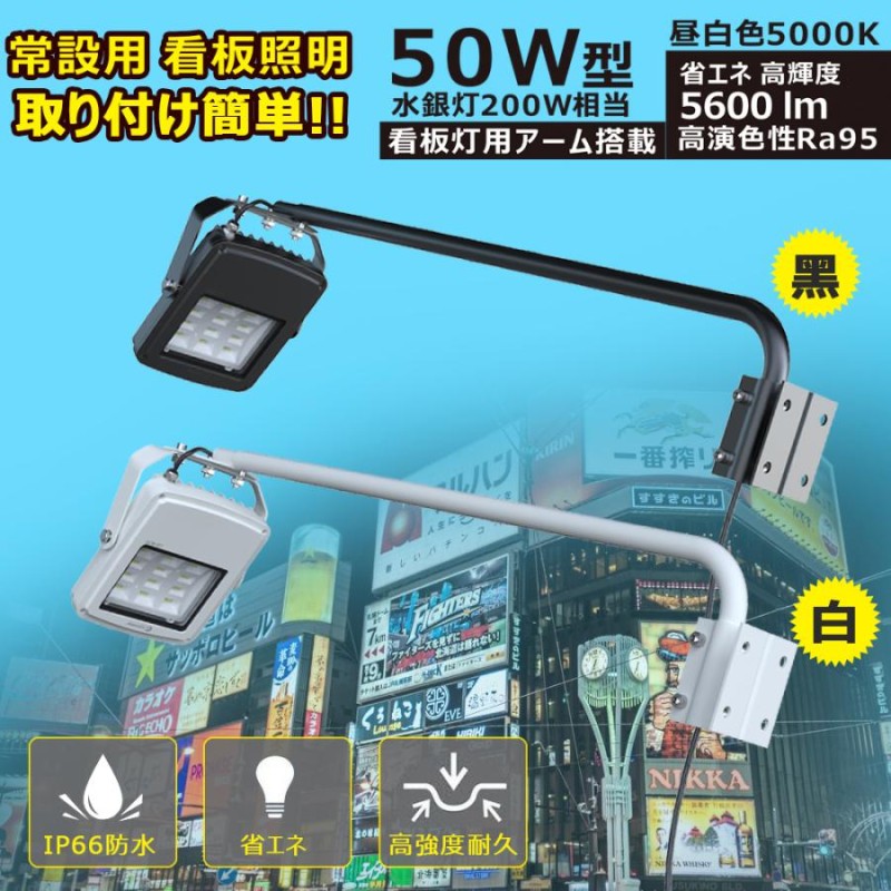 グッドグッズ GOODGOODS アーム投光器 50W 投光器 高演色性 Ra95 看板 ...