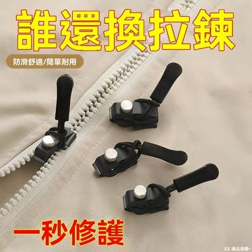 可拆卸 拉鍊 修復器 拉鍊頭 外套 衣服 箱包 鞋 靴 免工具 替換 拉鍊 鎖頭