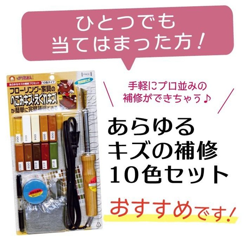 フローリング 傷 補修 あらゆるキズの補修セット 10色 RAS-1 木部専用