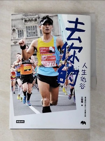 【書寶二手書T6／勵志_G2U】去你的人生低谷：最速總的世界六大馬重生路_王冠翔