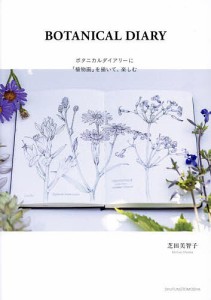 BOTANICAL DIARY ボタニカルダイアリーに 植物画 を描いて,楽しむ 芝田美智子