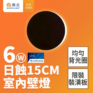 舞光 6W 日蝕壁燈 直徑15CM 全電壓 室內壁燈 壁燈 牆燈 2年保固(貴族黑)