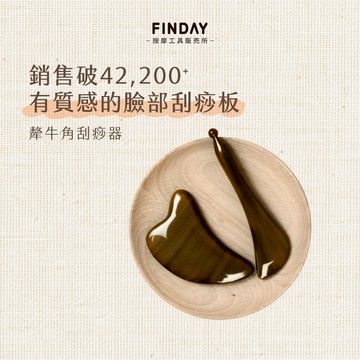 ﹝FINDAY﹞天然犛牛角刮痧板｜臉部刮痧 臉部按摩 撥筋棒 面部刮痧 臉頰拉提 下顎線 輪廓線 消水腫【現貨】