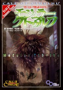  坂本雅之   クトゥルフ神話TRPG モジュラークトゥルフ 送料無料