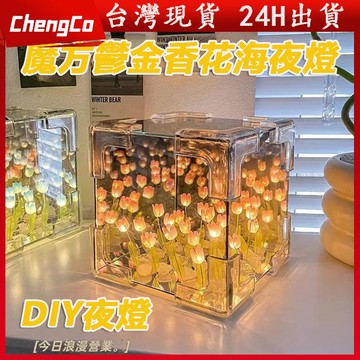 『台灣現貨』鬱金香花海燈 鬱金香小夜燈 氛圍燈 立體鏡子 DIY手工 鬱金香小夜燈 生日禮物 聖誕禮物 交換禮物 聖誕節