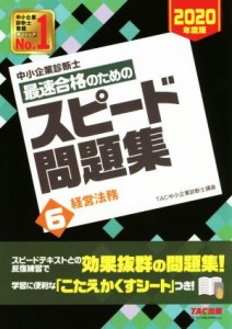  中小企業診断士　最速合格のためのスピード問題集　２０２０年度版(６) 経営法務／ＴＡＣ中小企業診断士講座(著者)