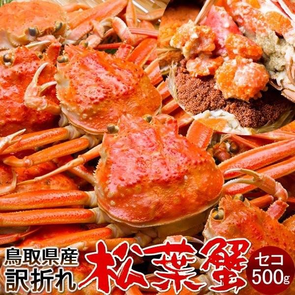 香箱がに せこ蟹 セイコガニ 訳あり［B小］500g ゆで蟹 ボイル 子持ち 足折れ 新物 メス 親蟹 せこがに せいこ蟹 香箱蟹 鳥取県産［お歳暮 2023 ギフト 御歳暮］