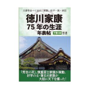 徳川家康75年の生涯年表帖 文書等並べて辿る,家康,松平一族・家臣 下巻・前編