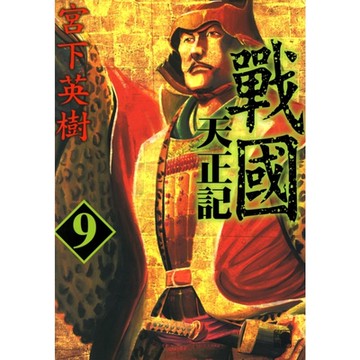戰國天正記 (9)_Readmoo 讀墨電子書