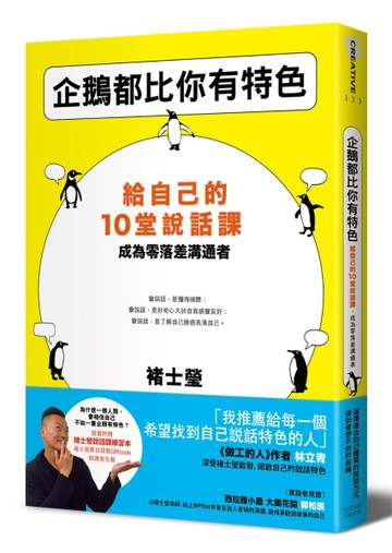 企鵝都比你有特色：給自己的10堂說話課，成為零落差溝通者(隨書附贈褚士瑩說話課[二手書_良好]