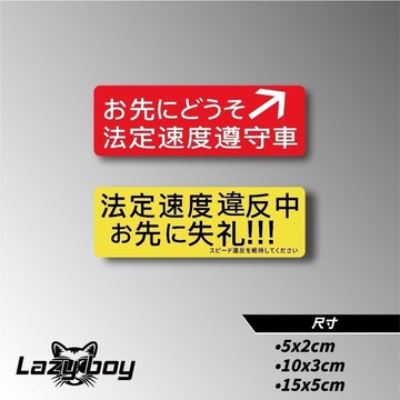 超速警示貼 告示貼 車貼 貼紙 防水貼紙 行李箱貼紙 安全帽貼紙 筆電貼紙 反光貼紙 汽車貼紙 機車貼紙