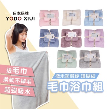 珊瑚絨毛巾浴巾組【日本YODO XIUI】超細纖維浴巾 寶寶浴巾 兒童浴巾【柔軟吸水不掉毛】