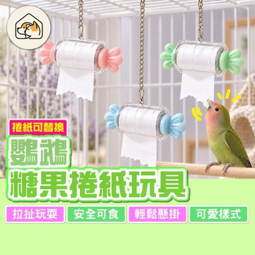 《家有毛孩🐾》鸚鵡糖果捲紙玩具 撕紙玩具 拉紙啃咬玩具 撕撕樂玩具 抽取玩具 解悶玩具 益智玩具 扯咬玩具 鸚鵡玩具