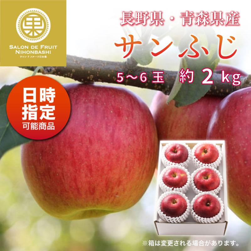 [予約 2023年11月1日-11月30日の納品] サンふじ 5-6玉 大玉 約 2kg りんご ふじ フジ 長野 青森県産 冬ギフト お歳暮 御歳暮