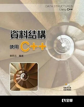 資料結構：使用C++ (1版) 蔡明志 2017 全華