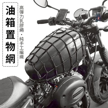 升級款 置物網 六勾 固定網 伸縮 彈力網 油箱網 安全帽網 行李繩 機車置物網 擋車網袋 貨架網 尾架網 頭盔網 後座置物網 彈性網繩
