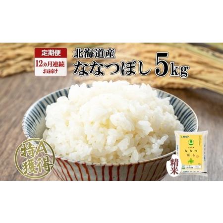 ふるさと納税 定期便 12ヵ月連続12回 北海道産 ななつぼし 精米 5kg 米 特A 白米 お取り寄せ ごはん 道産米 ブランド米 5キロ 1年間 おまとめ.. 北海道倶知安町