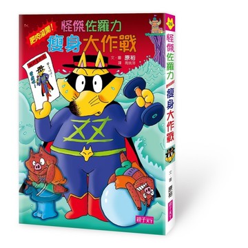 怪傑佐羅力(39)怪傑佐羅力之肥肉滾開瘦身大作戰
