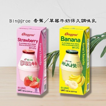 【限購6】Binggrae 香蕉／草莓牛奶保久調味乳(200ml) 款式可選 包裝隨機出貨 美式賣場熱銷 DS012386