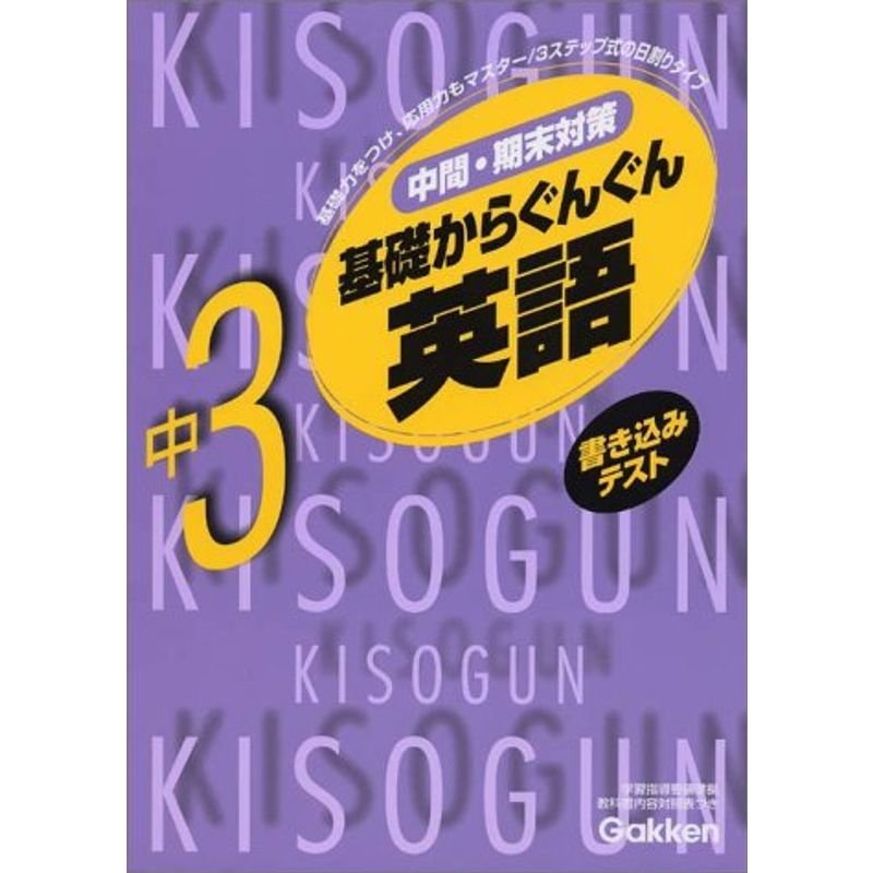 中3英語 (KISOGUN 9)