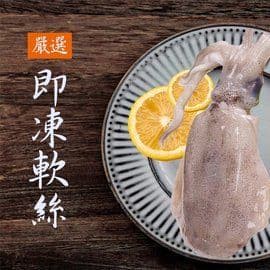 【基隆區漁會】巨無霸急凍軟絲(850±50g)