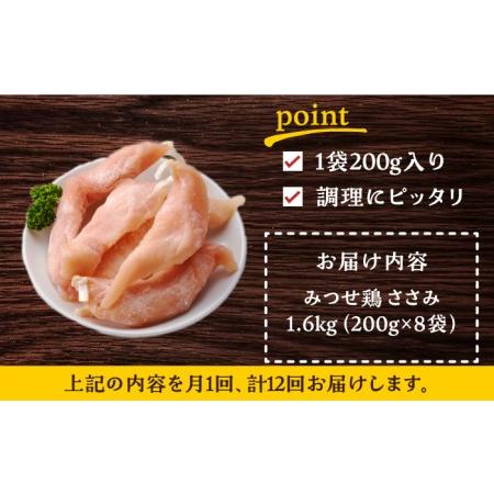 ふるさと納税 ＜全12回定期便＞みつせ鶏ささみ（バラ凍結）1.6kg（200g×8袋） 吉野ヶ里町 ヨコオフーズ とりにく 鳥 鳥肉 鶏肉 鶏肉 国.. 佐賀県吉野ヶ里町