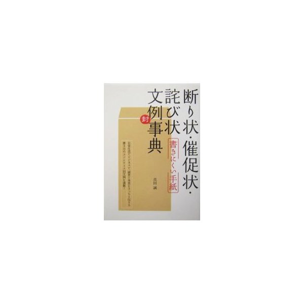 断り状 催促状 詫び状書きにくい手紙文例事典 真田誠 通販 Lineポイント最大0 5 Get Lineショッピング