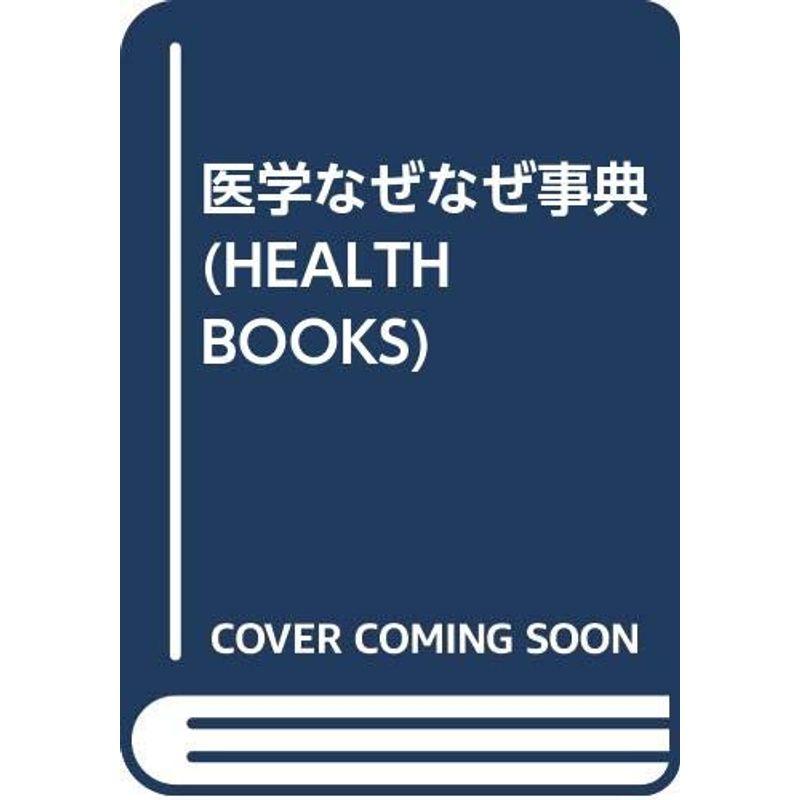 医学なぜなぜ事典 (HEALTH BOOKS)