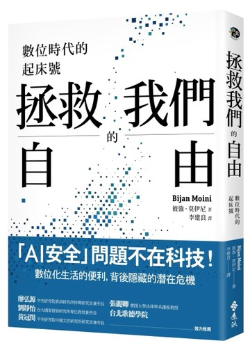 拯救我們的自由：數位時代的起床號[二手書_良好]