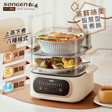 過年圍爐【 SONGEN 松井 】 多功能雙層智慧型蒸煮鍋/電火鍋 ( SG-1021MS(E) ) 摩羯座生日/生日禮物/讓每日生活更輕鬆/送禮首選/暖心暖胃送禮/喬遷/長輩送禮/過年/新年圍爐