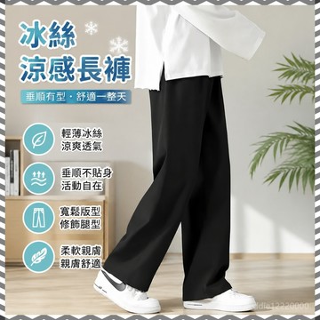 冰絲長褲男 冰絲休閒褲 涼感褲男 男長褲 透氣長褲 夏季長褲男 冰絲涼感褲 薄長褲 垂感 透氣長褲 涼感長褲 夏季長褲