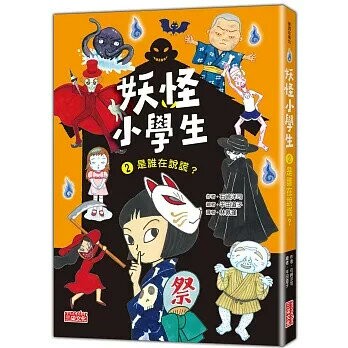 妖怪小學生02：是誰在說謊？ (1版) 石崎洋司 2023 三采