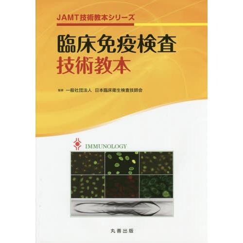 臨床免疫検査技術教本 日本臨床衛生検査技師