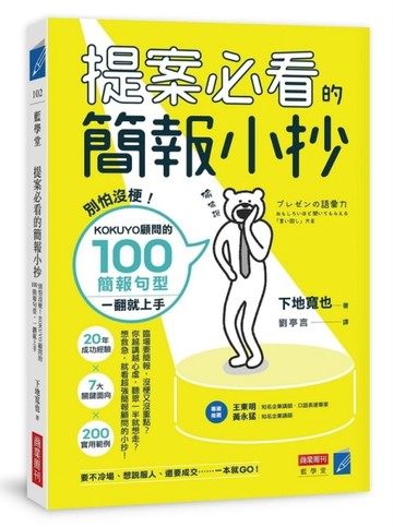 提案必看的簡報小抄：別怕沒梗！KOKUYO顧問的100簡報句型，一翻就上手[二手書_良好]