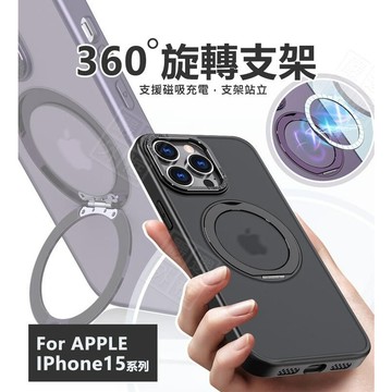 嚴選外框 IPHONE15 PRO MAX 360度旋轉支架 15 PLUS 磁吸充電 手機支架 磨砂 防摔殼 手機殼