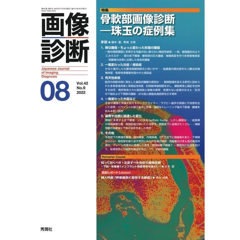 画像診断2022年8月号 Vol.42 No.9