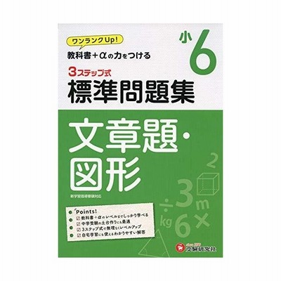 標準問題集 文章題 図形 小6 通販 Lineポイント最大get Lineショッピング