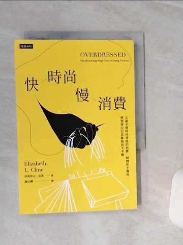 【書寶二手書T2／財經企管_TGX】快時尚 慢消費：正視平價時尚背後的浪費、剝削和不環保，學習穿出自我風格而不平庸_伊莉莎白．克萊,  陳以禮